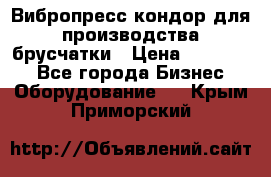 Вибропресс кондор для производства брусчатки › Цена ­ 850 000 - Все города Бизнес » Оборудование   . Крым,Приморский